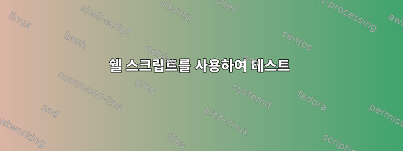 쉘 스크립트를 사용하여 테스트