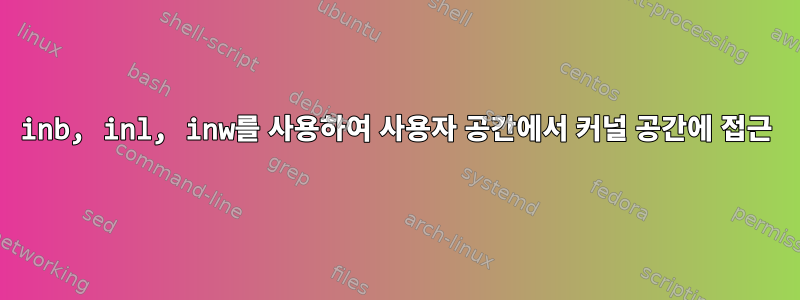 inb, inl, inw를 사용하여 사용자 공간에서 커널 공간에 접근