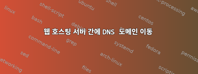 웹 호스팅 서버 간에 DNS 도메인 이동