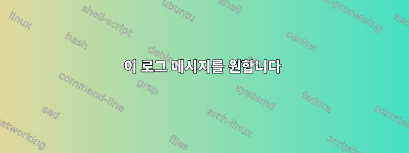 이 로그 메시지를 원합니다