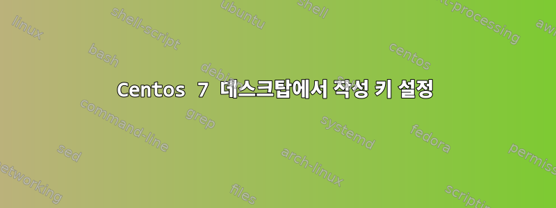 Centos 7 데스크탑에서 작성 키 설정