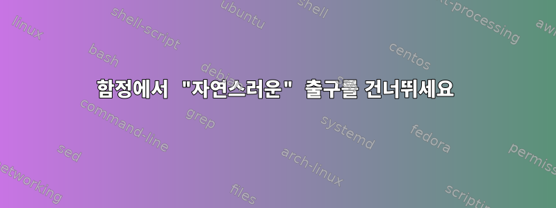 함정에서 "자연스러운" 출구를 건너뛰세요