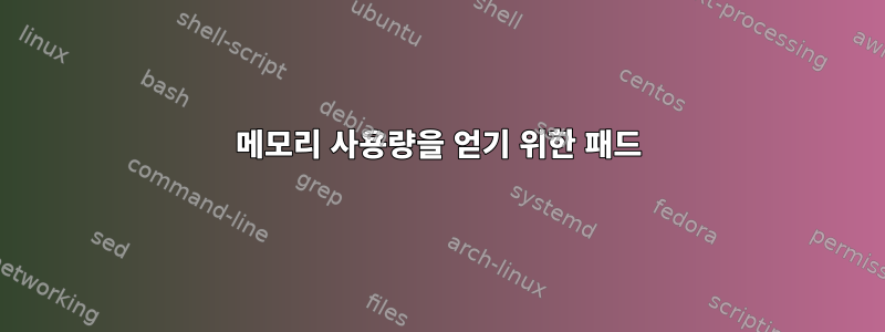 메모리 사용량을 얻기 위한 패드