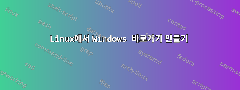 Linux에서 Windows 바로가기 만들기