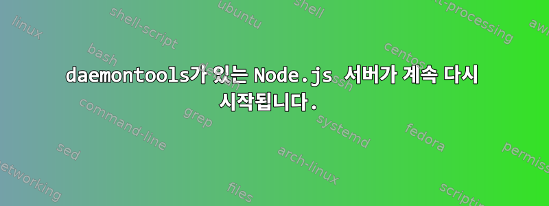 daemontools가 있는 Node.js 서버가 계속 다시 시작됩니다.