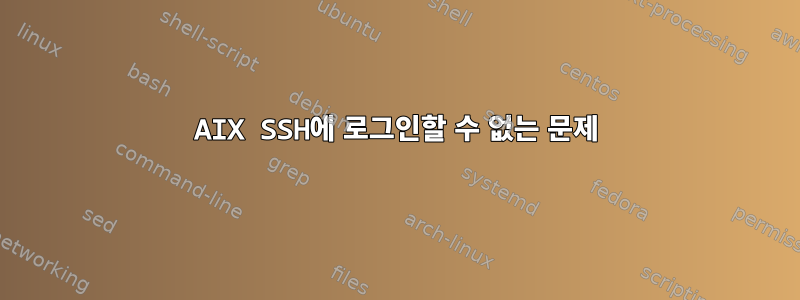 AIX SSH에 로그인할 수 없는 문제