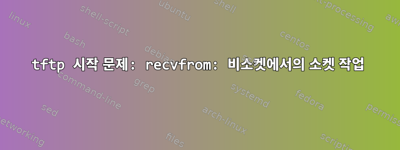 tftp 시작 문제: recvfrom: 비소켓에서의 소켓 작업