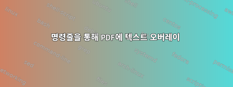 명령줄을 통해 PDF에 텍스트 오버레이