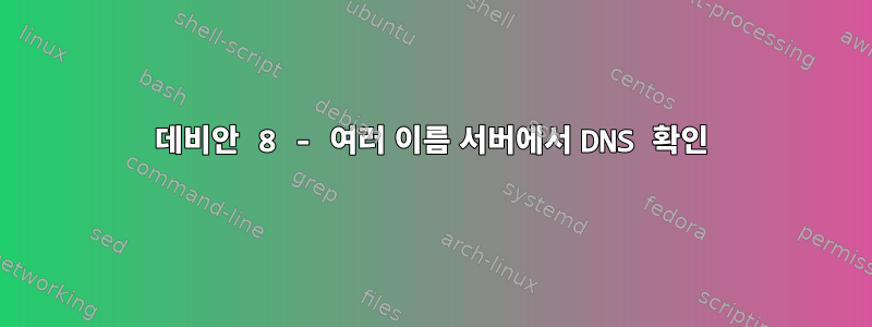 데비안 8 - 여러 이름 서버에서 DNS 확인