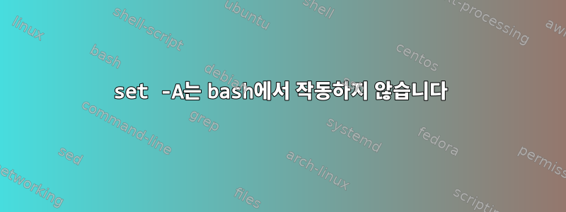 set -A는 bash에서 작동하지 않습니다