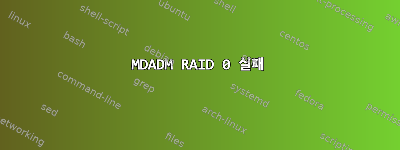 MDADM RAID 0 실패