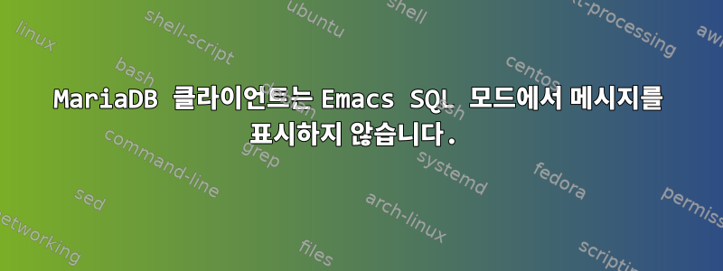 MariaDB 클라이언트는 Emacs SQL 모드에서 메시지를 표시하지 않습니다.