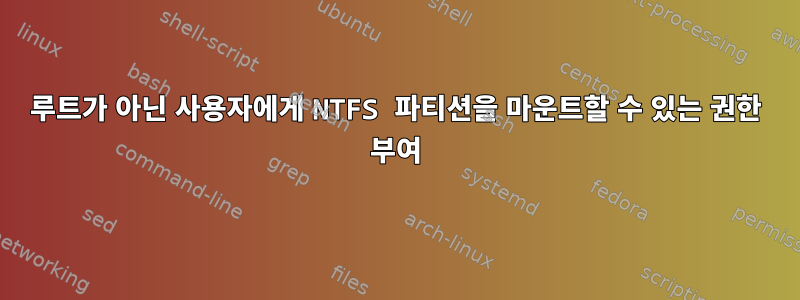 루트가 아닌 사용자에게 NTFS 파티션을 마운트할 수 있는 권한 부여