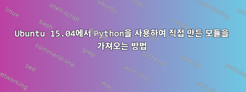 Ubuntu 15.04에서 Python을 사용하여 직접 만든 모듈을 가져오는 방법