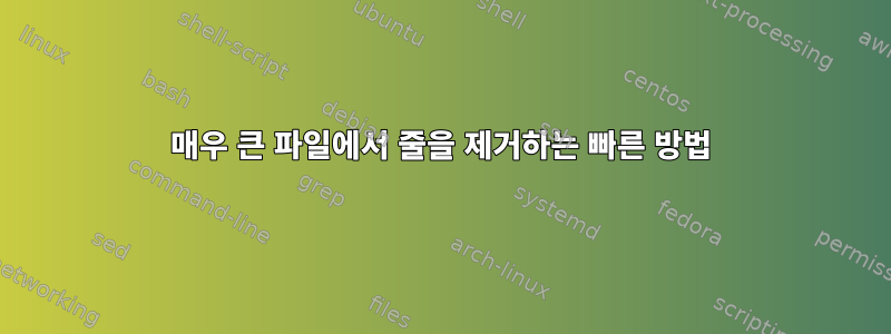 매우 큰 파일에서 줄을 제거하는 빠른 방법