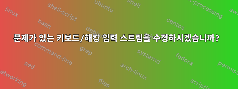 문제가 있는 키보드/해킹 입력 스트림을 수정하시겠습니까?