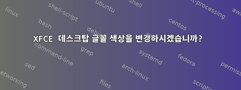 XFCE 데스크탑 글꼴 색상을 변경하시겠습니까?