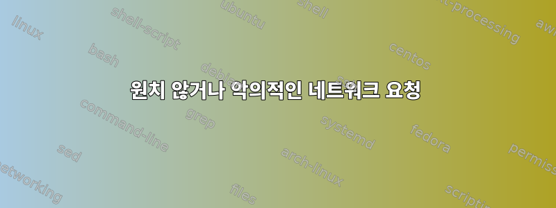 원치 않거나 악의적인 네트워크 요청