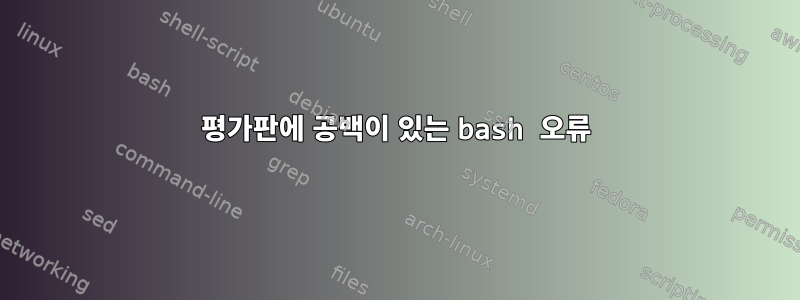 평가판에 공백이 있는 bash 오류