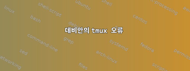 데비안의 tmux 오류