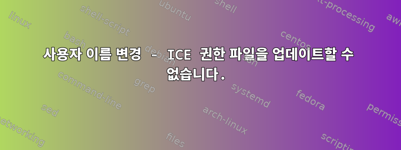 사용자 이름 변경 - ICE 권한 파일을 업데이트할 수 없습니다.