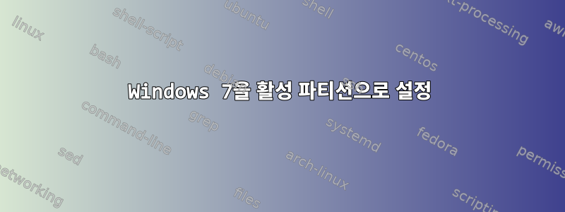 Windows 7을 활성 파티션으로 설정