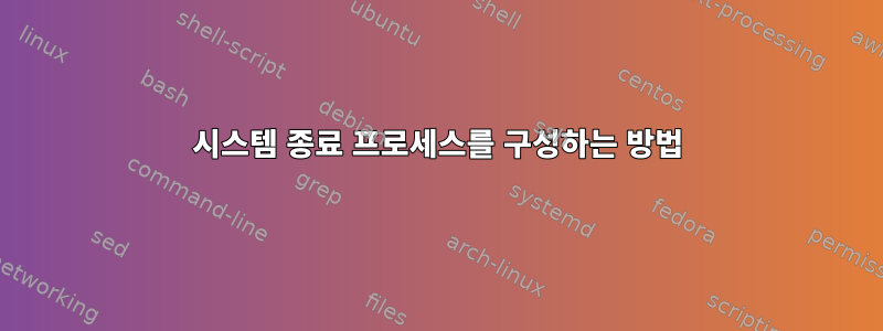 시스템 종료 프로세스를 구성하는 방법