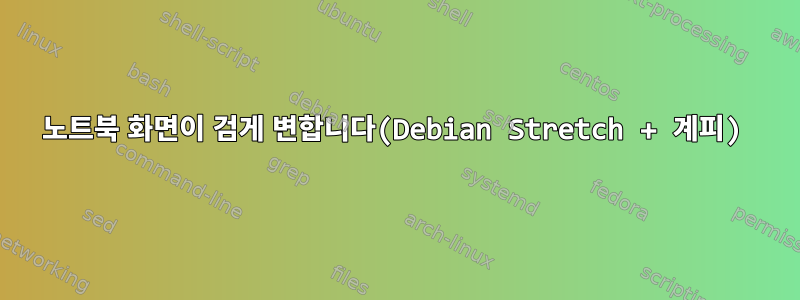 노트북 화면이 검게 변합니다(Debian Stretch + 계피)