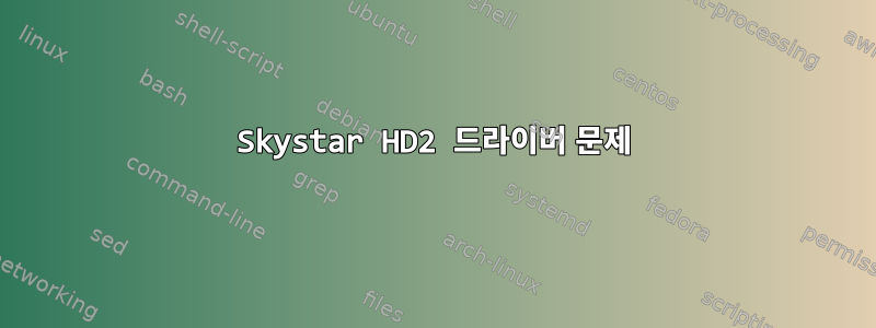 Skystar HD2 드라이버 문제