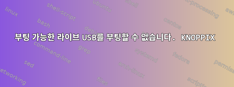 부팅 가능한 라이브 USB를 부팅할 수 없습니다. KNOPPIX