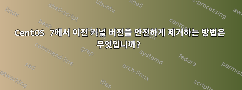 CentOS 7에서 이전 커널 버전을 안전하게 제거하는 방법은 무엇입니까?