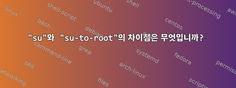 "su"와 "su-to-root"의 차이점은 무엇입니까?