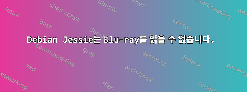 Debian Jessie는 Blu-ray를 읽을 수 없습니다.