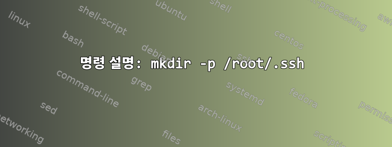 명령 설명: mkdir -p /root/.ssh