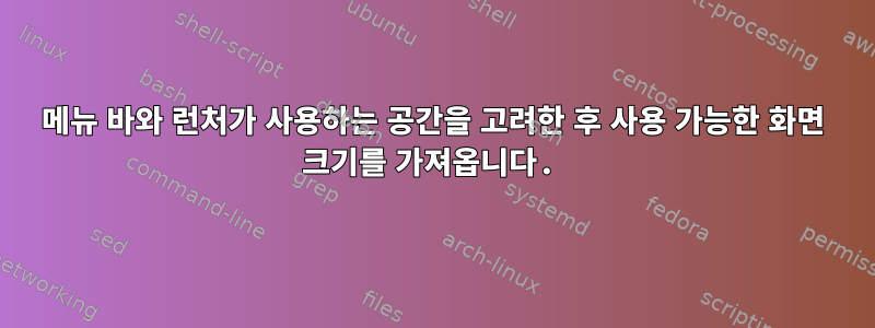 메뉴 바와 런처가 사용하는 공간을 고려한 후 사용 가능한 화면 크기를 가져옵니다.