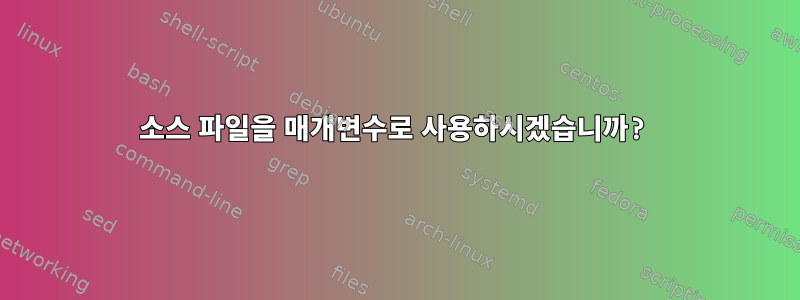 소스 파일을 매개변수로 사용하시겠습니까?