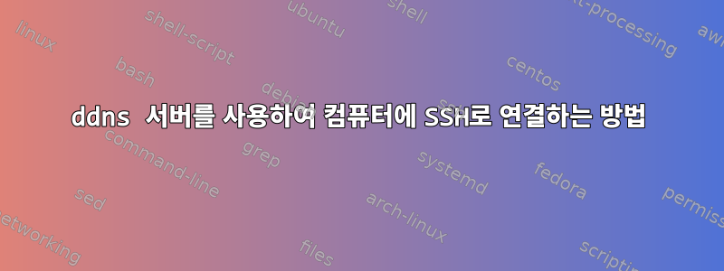 ddns 서버를 사용하여 컴퓨터에 SSH로 연결하는 방법