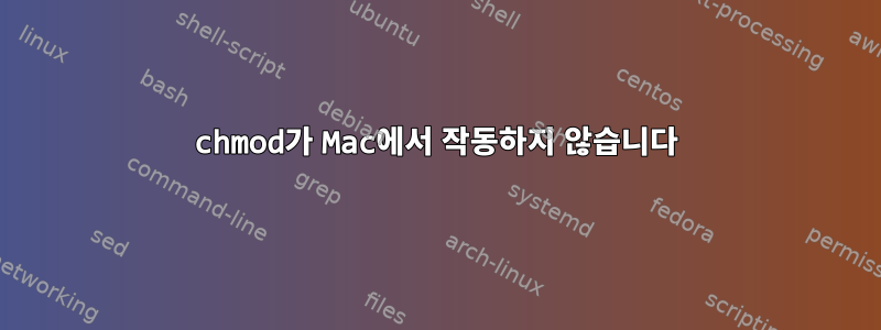 chmod가 Mac에서 작동하지 않습니다