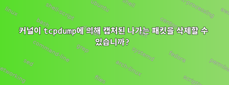 커널이 tcpdump에 의해 캡처된 나가는 패킷을 삭제할 수 있습니까?