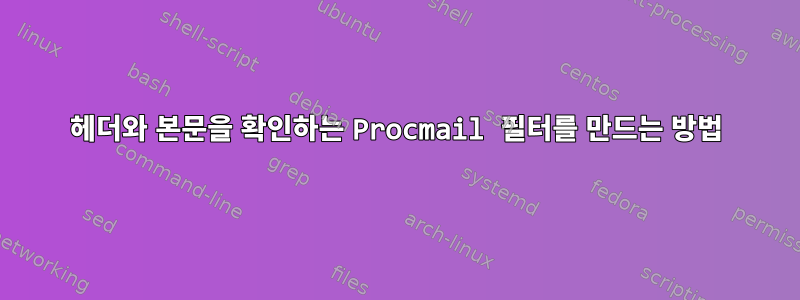 헤더와 본문을 확인하는 Procmail 필터를 만드는 방법