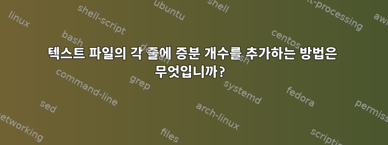 텍스트 파일의 각 줄에 증분 개수를 추가하는 방법은 무엇입니까?