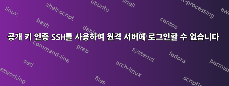 공개 키 인증 SSH를 사용하여 원격 서버에 로그인할 수 없습니다