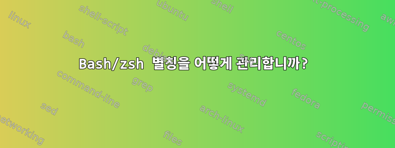 Bash/zsh 별칭을 어떻게 관리합니까?