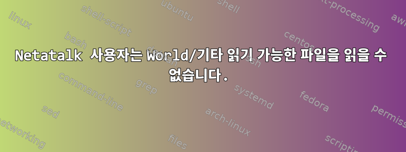 Netatalk 사용자는 World/기타 읽기 가능한 파일을 읽을 수 없습니다.