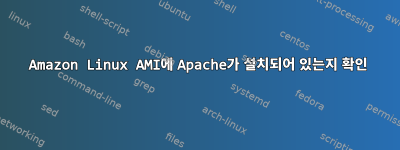 Amazon Linux AMI에 Apache가 설치되어 있는지 확인