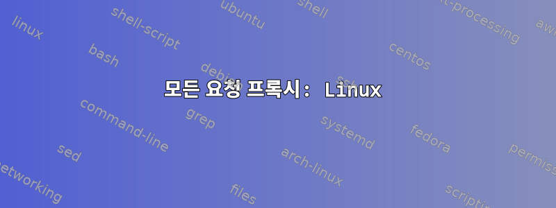 모든 요청 프록시: Linux