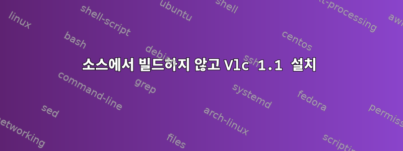 소스에서 빌드하지 않고 Vlc 1.1 설치