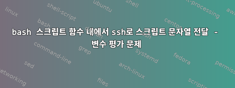 bash 스크립트 함수 내에서 ssh로 스크립트 문자열 전달 - 변수 평가 문제