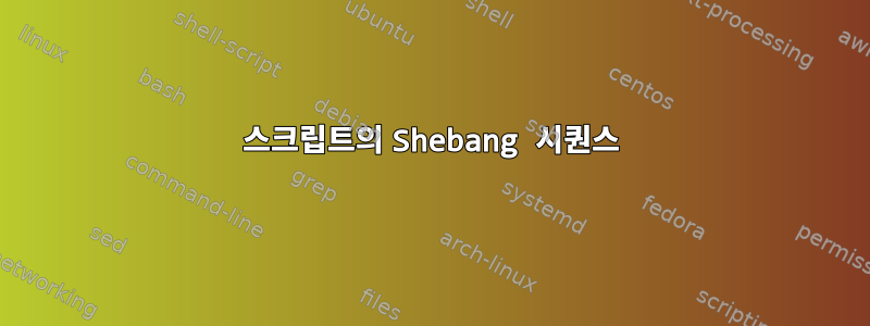 스크립트의 Shebang 시퀀스