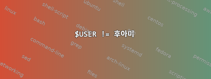 $USER != 후아미